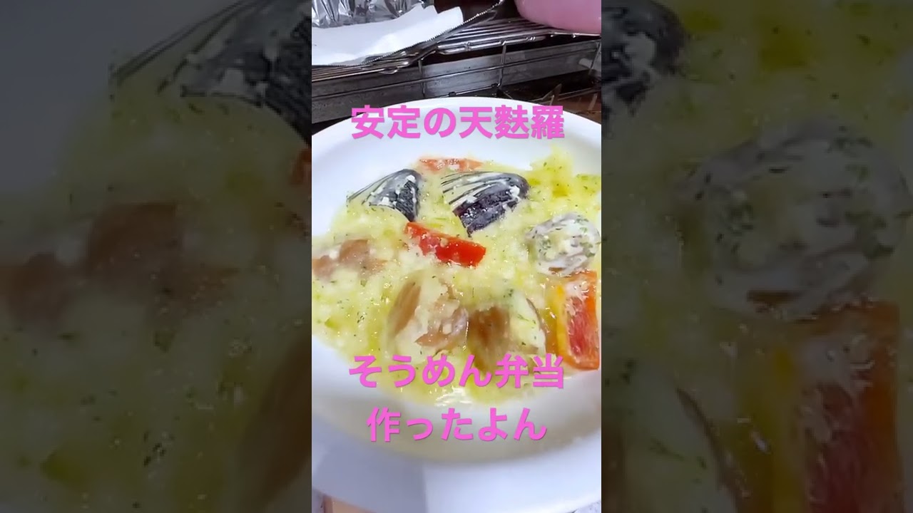 天麩羅そうめん弁当で暑さぶっ飛ばせぇ〜🌼