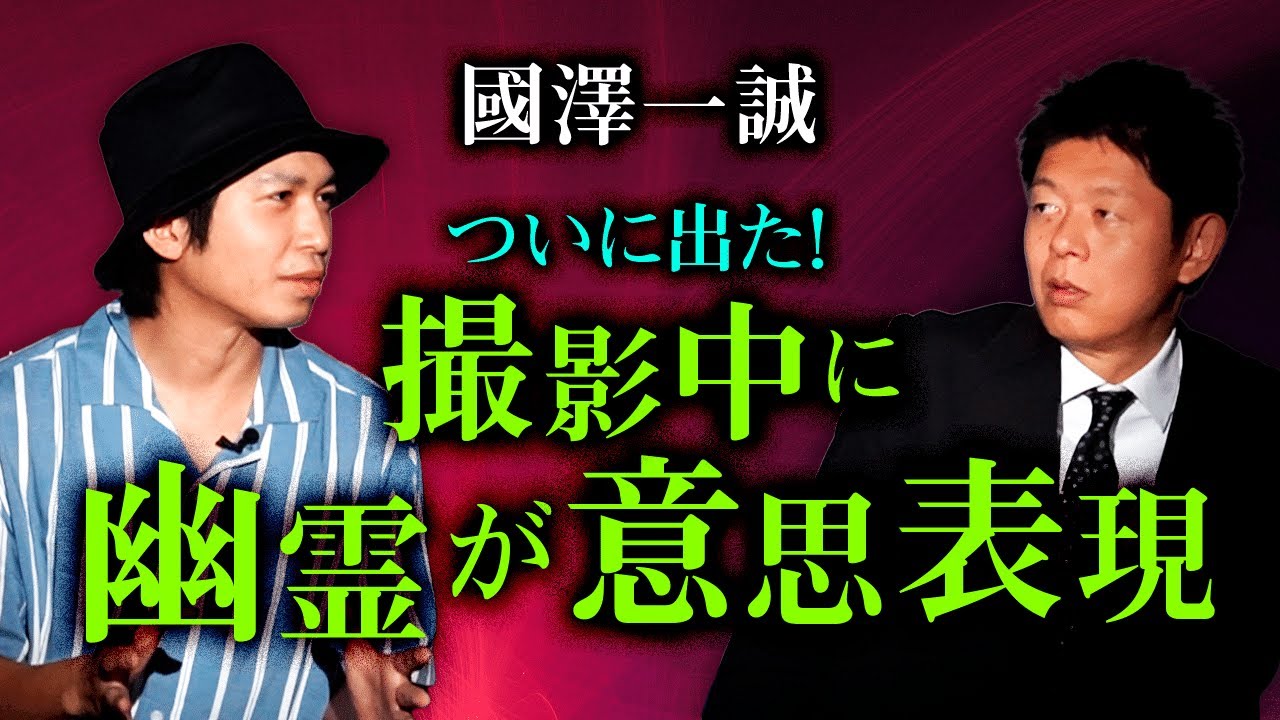 【國澤一誠】ついに出た!!!!撮影中に幽霊が意思表示『島田秀平のお怪談巡り』