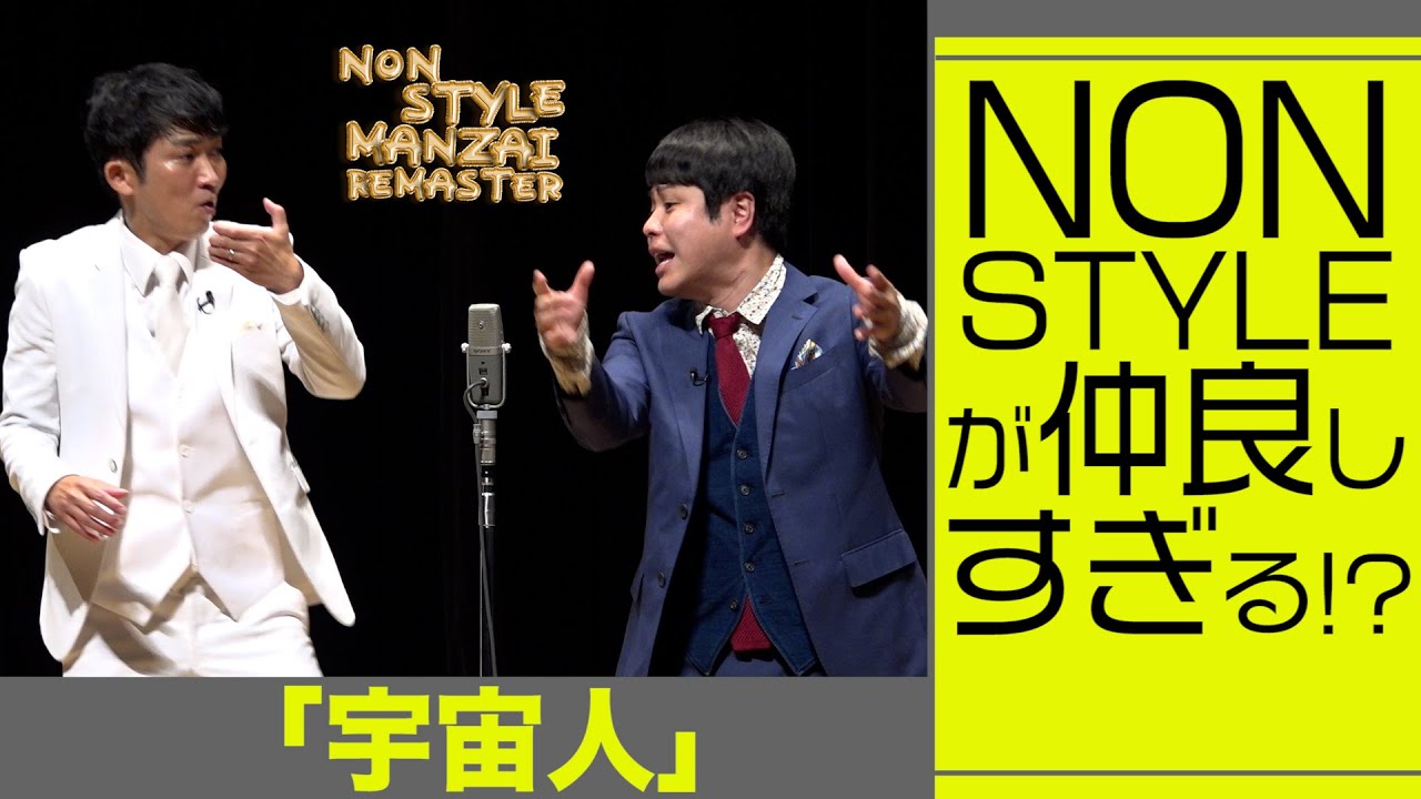 NON STYLEが仲良しすぎる！？「宇宙人」