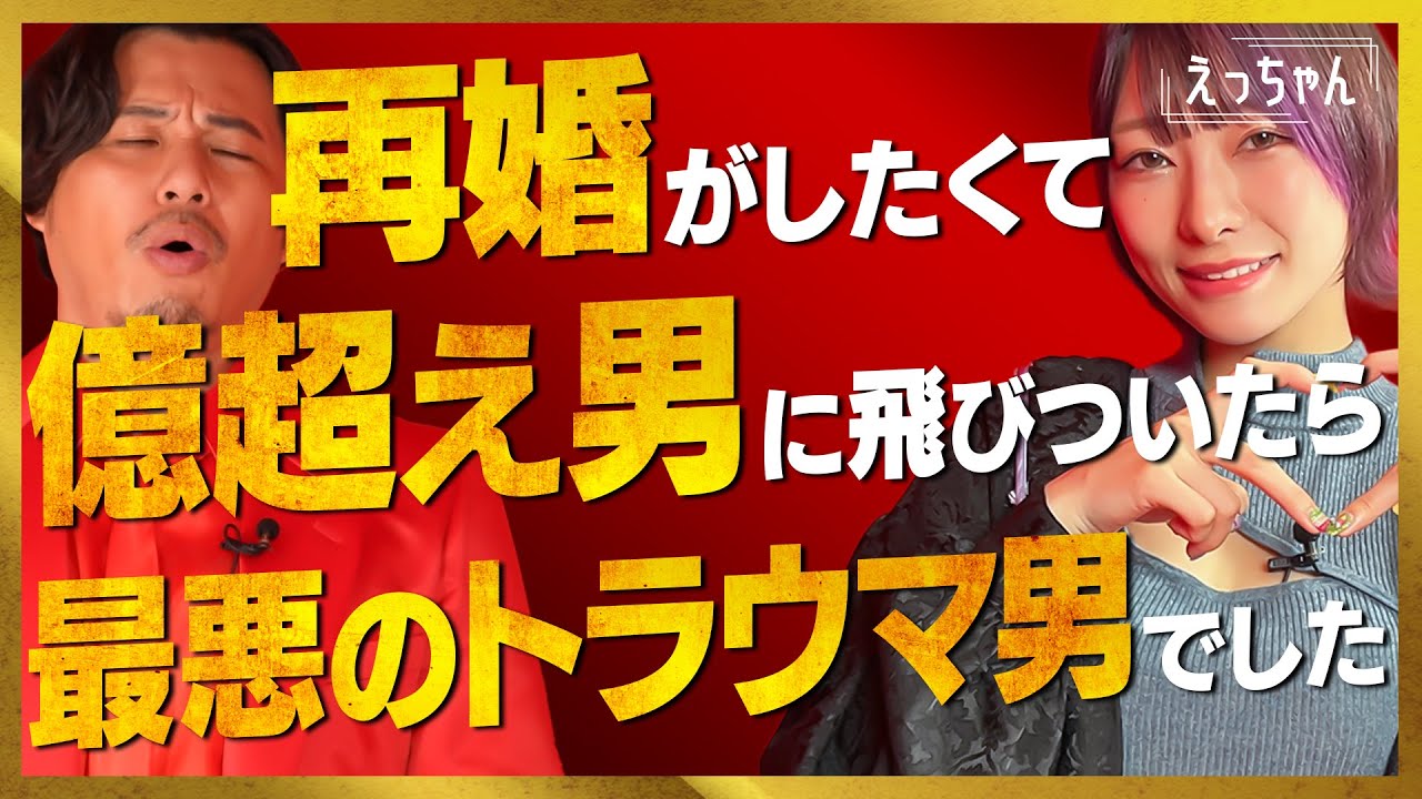 【トラウマ】再婚がしたくて億超え優男と付き合ったら恋愛がトラウマになりました【えっちゃん】