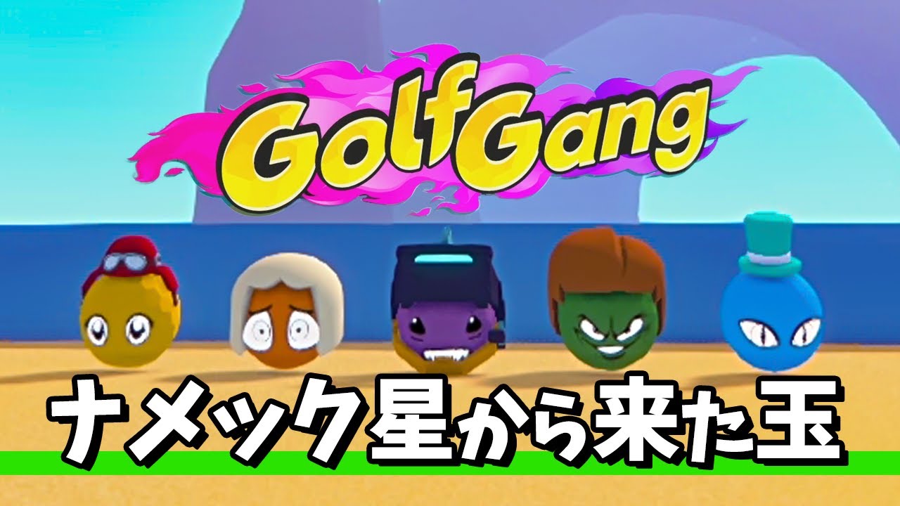 【Golf Gang】#2 夏！！サマー！！なつぅ！！！
