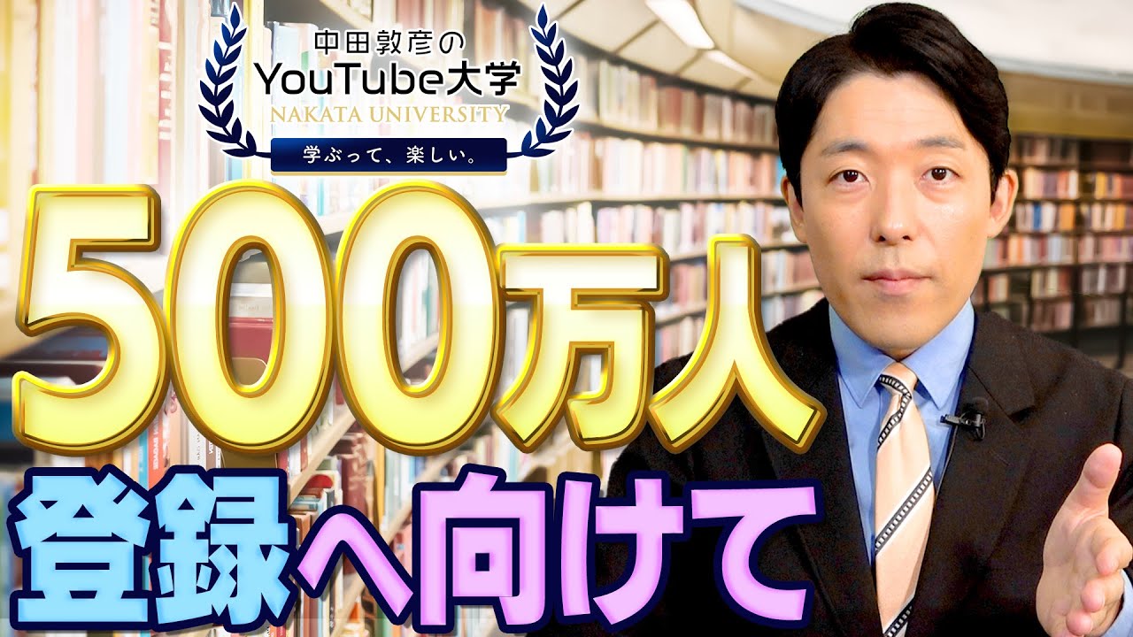 【中田敦彦のYouTube大学】500万人登録に向けて決意表明！