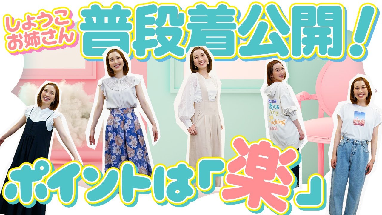 【👖大公開👗】超貴重！？しょうこお姉さんの普段着は…？【一挙８コーデ紹介！】