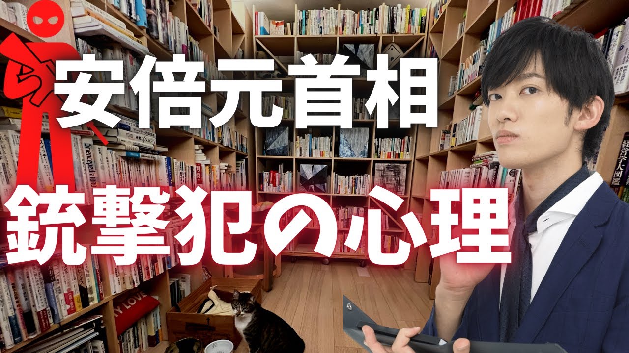 安倍元総理を撃った犯人の心理を考察します【テロリスト研究から】