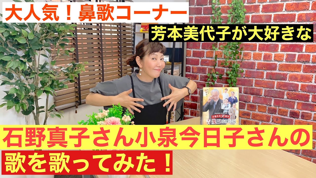 【鼻歌コーナー】芳本美代子が石野真子さん、小泉今日子さんの歌を歌わせて頂きます