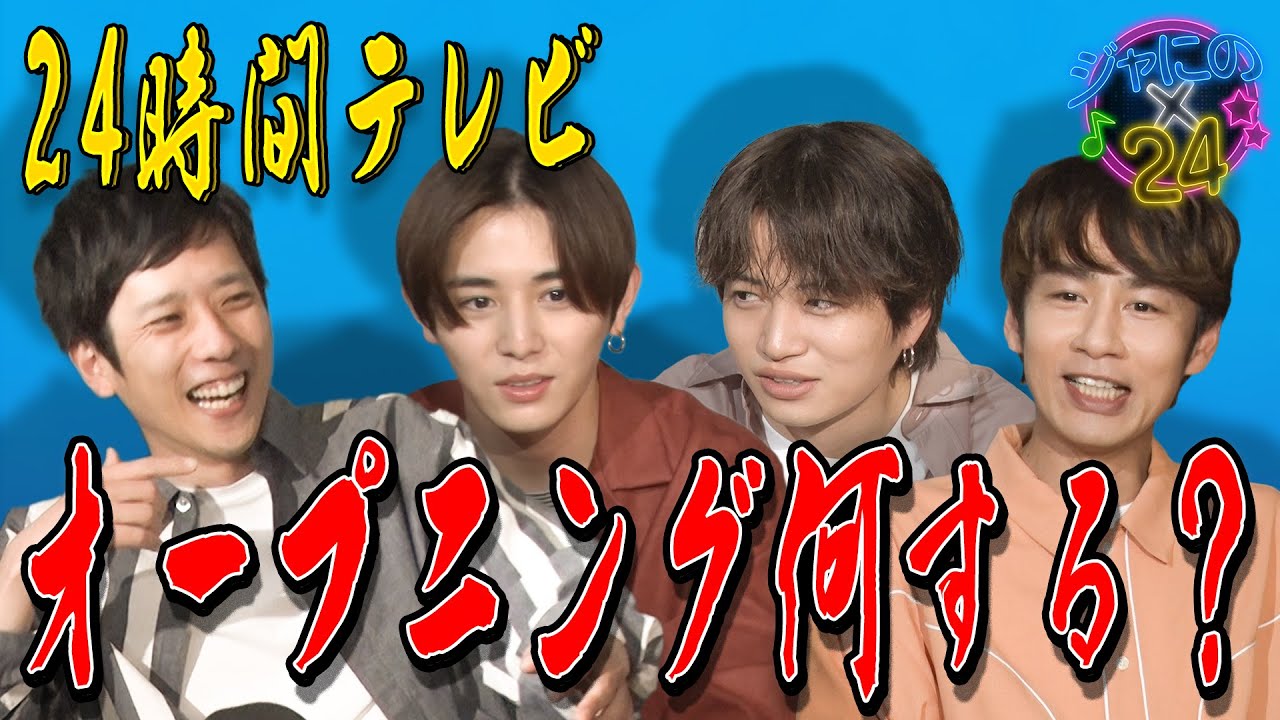 【ジャにの24】#12　24時間テレビのオープニング何する？会議！斬新なアイデアが続いたが…