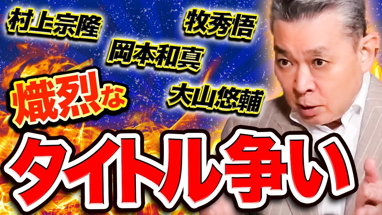 【熾烈なタイトル争い】岡本と村上の環境の違いとは！？牧は〇〇すぎるからホームラン王は難しい！？大山の追い上げ！セ・リーグは誰がタイトルに1番近い？