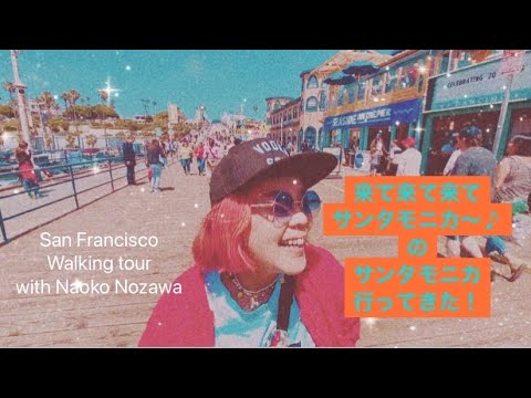 San Francisco walking tour with Naoko Nozawa 来て来て来てえ、サンタモニカ〜♪のサンタモニカ行ってきた！