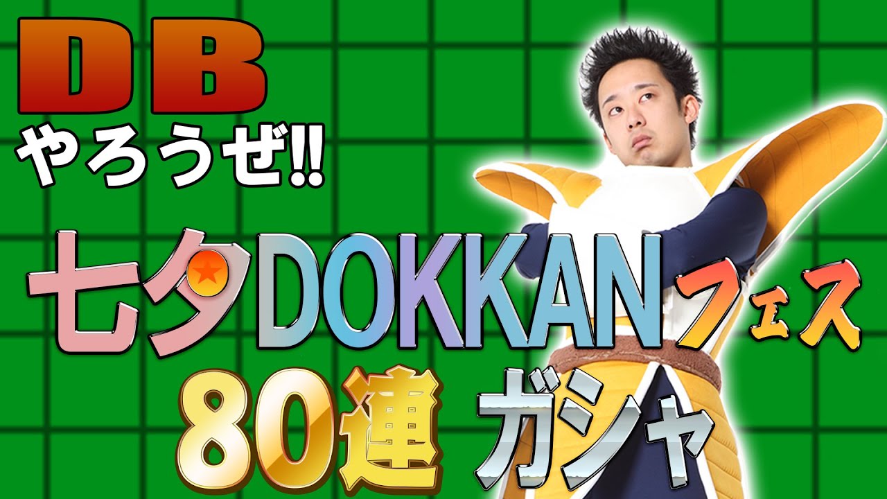 【R藤本】DBやろうぜ!! 其之百六十 出るか最新LR・ナッパの日に七夕DOKKANフェス80連ガシャ【ドッカンバトル 】