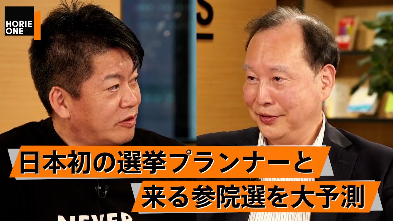 参院選直前！勝率９割の選挙プランナーが語る「勝てる政治家」の特徴とは？【三浦博史×堀江貴文】