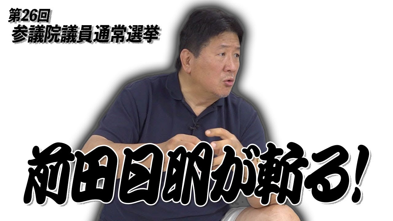 参議院選挙2022  国民を無視した自公政権に前田が喝！