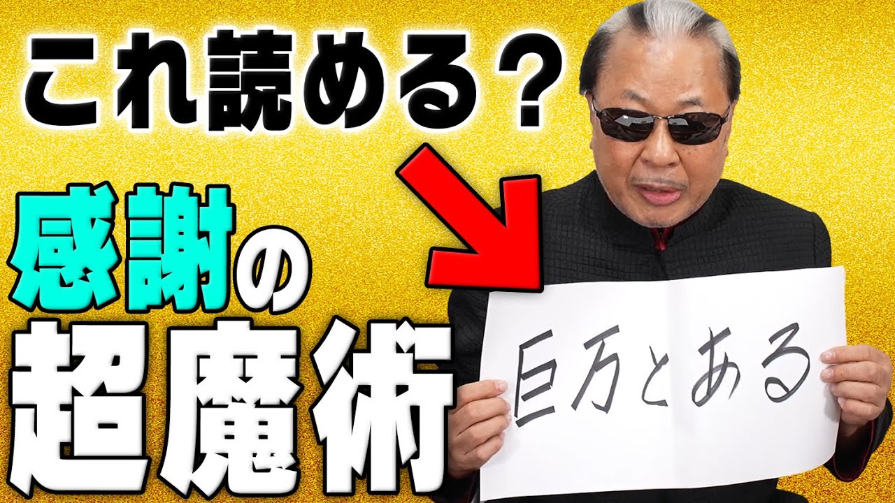 【5万人突破記念】ちょっと頭が良くなる超魔術！漢字の由来をマジックで解説！？【いつもありがとう】