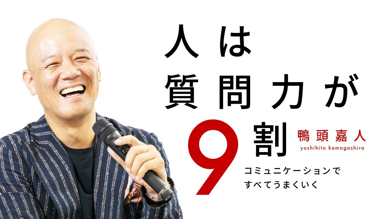 コミュニケーションの9割は「質問力」でうまくいく