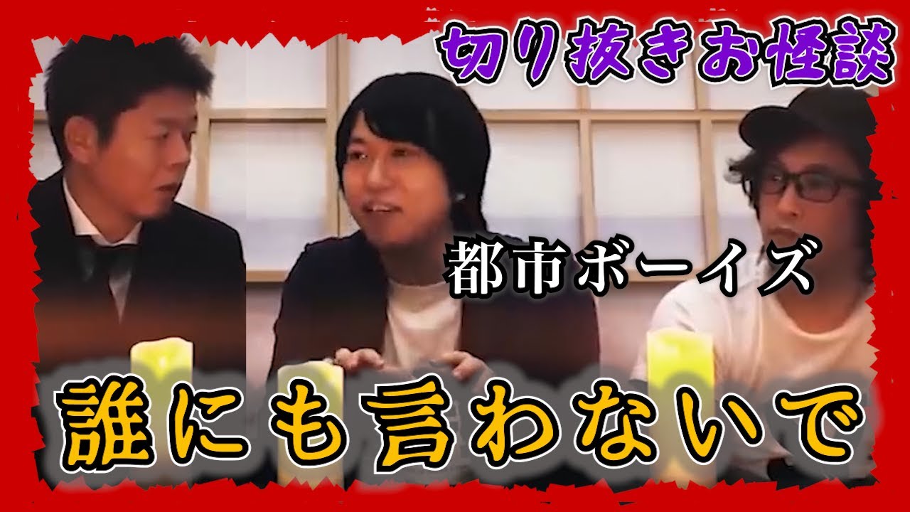 【切り抜きお怪談】都市ボーイズ”誰にも言わないで”『島田秀平のお怪談巡り』