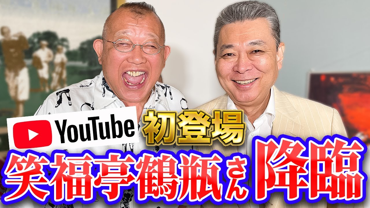 【鶴瓶さん登場】YouTubeに初出演！阪神の監督やってぇや！出会いはオールスター！？中村勘三郎との思い出！