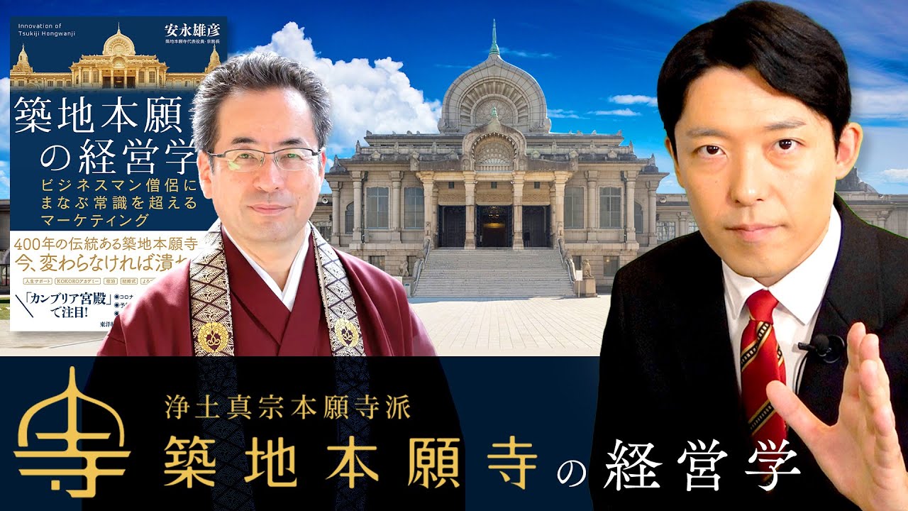 【築地本願寺の経営学①】大赤字のお寺を立て直した常識を越えるマーケティング！