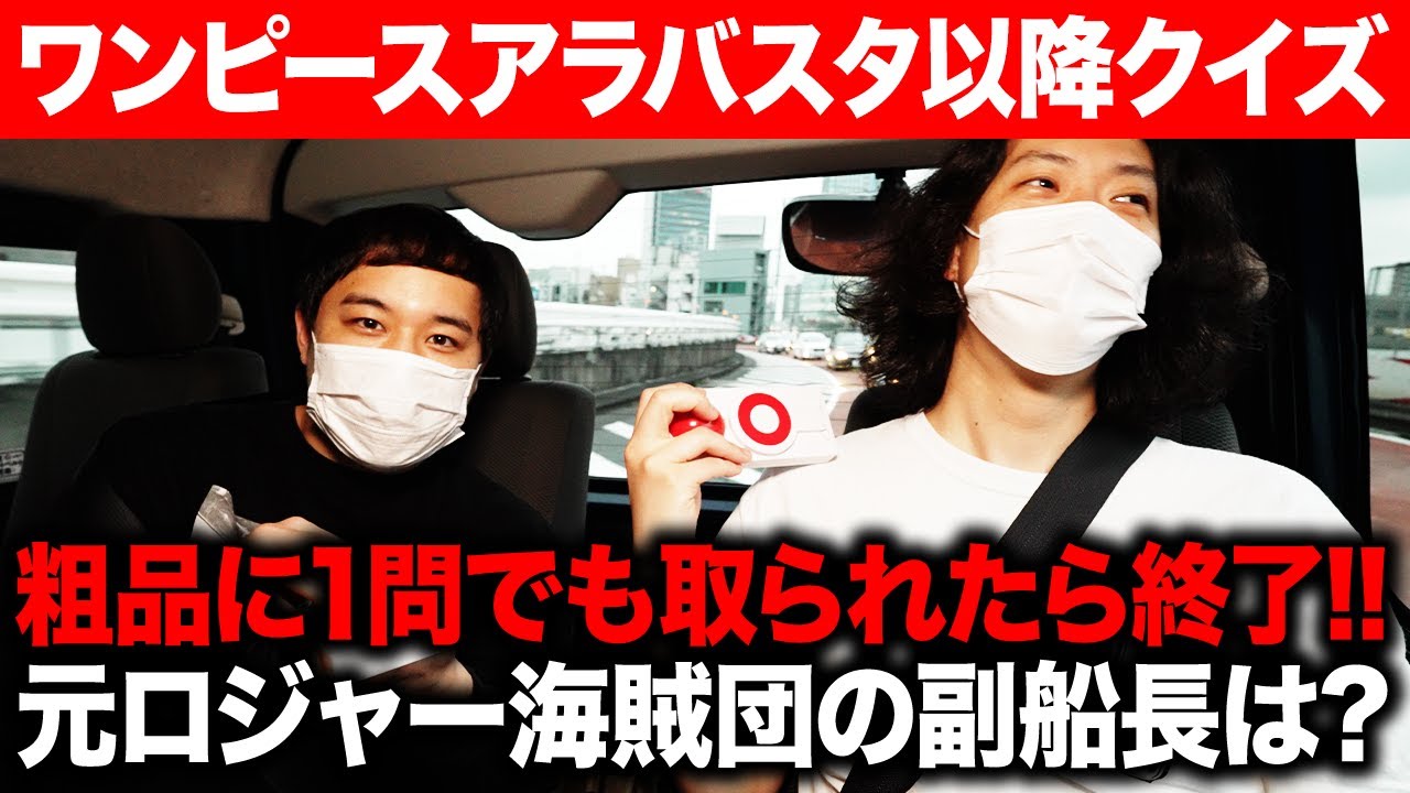 【ワンピースアラバスタ以降クイズ】冥王と呼ばれた元ロジャー海賊団の副船長は? 粗品に1問でも取られたら終了!! #7【霜降り明星】