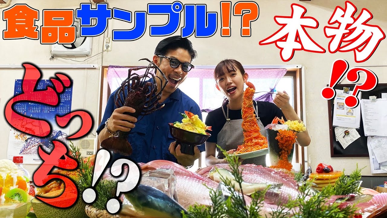 まるで本物！食品サンプル見極め対決！