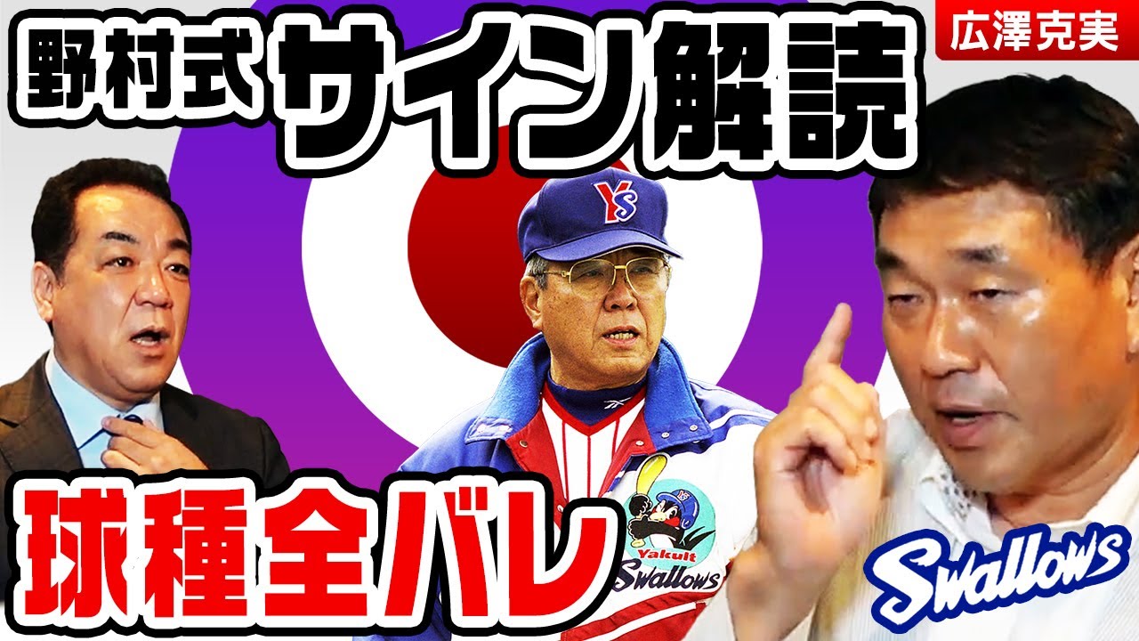 【サインはこうしてバレる❗️】優秀な捕手ほど球種モロバレ❓広澤「野村監督が見てるのは…」【第５話】薄井しおりからご報告🌸