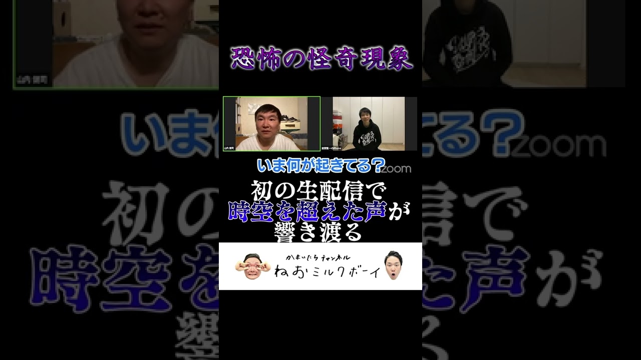 【怪奇現象】かまいたち初の生配信で不可解な時空を超えた声が響き渡る#shorts