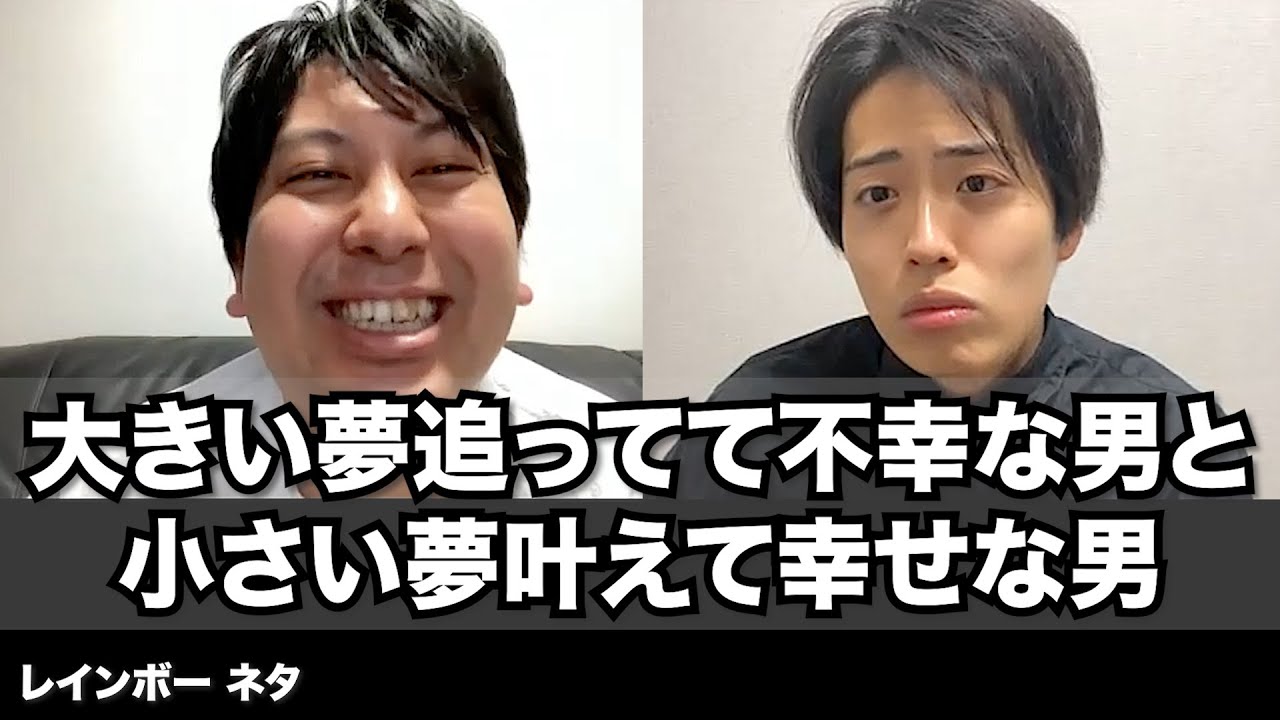 【コント】大きい夢追ってて不幸な男と小さい夢叶えて幸せな男