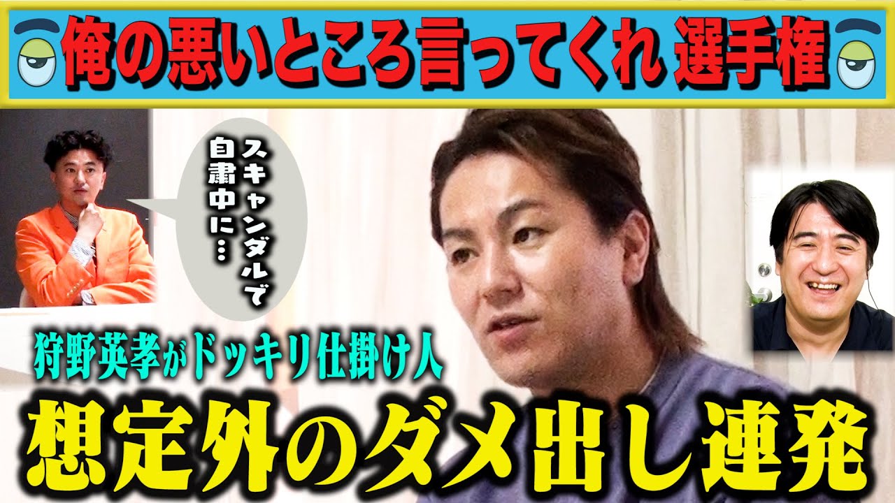 【想定外】狩野英孝 俺の悪いとこ言ってくれ選手権！後輩カナメストーンから想定外のダメ出し連発！