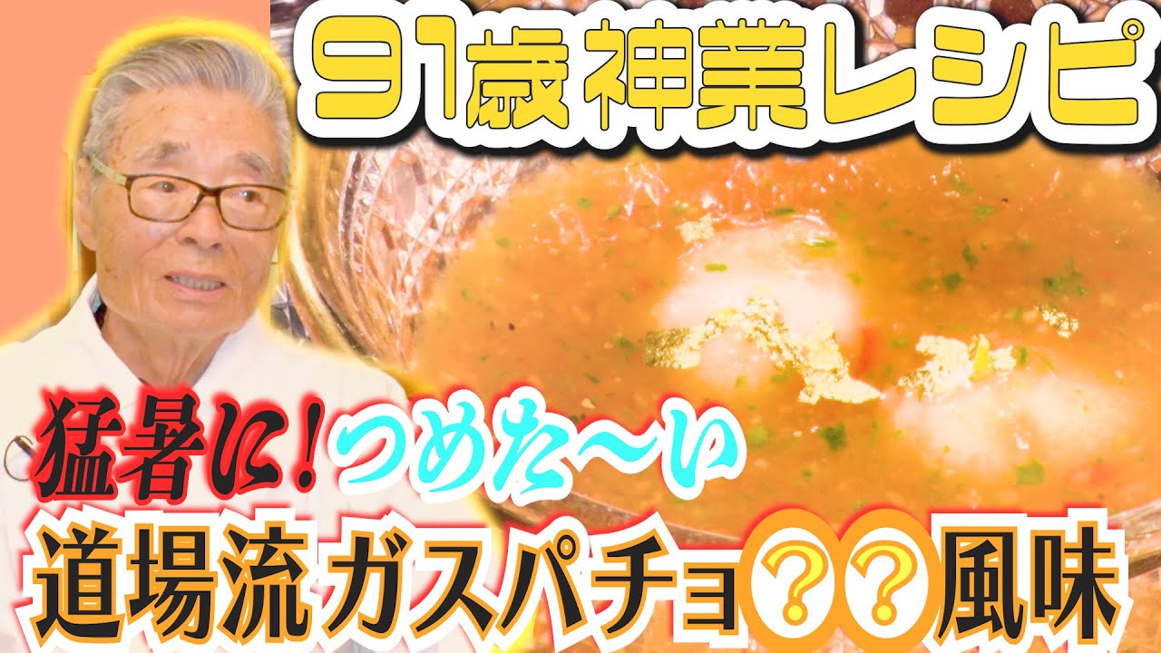 【猛暑にぴったり！つめた～いガスパチョ】 道場六三郎の家庭料理レシピ～#50