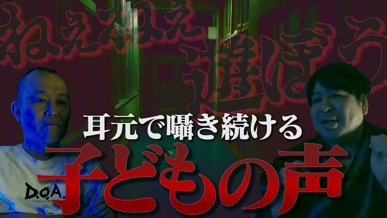 「闇夜に彷徨う小学生」ありがとうぁみ×せいじ 極上怪談【心霊コラボ第３弾】