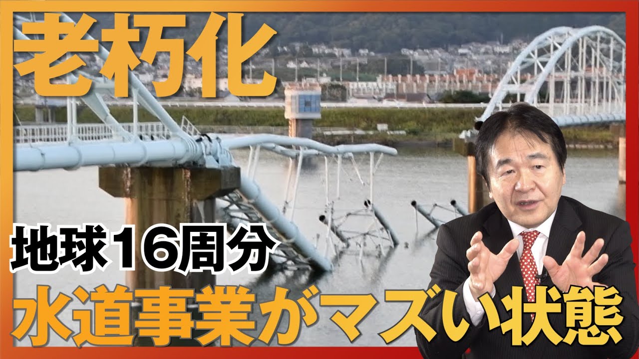 老朽化が激しい『日本の水道事業』について考える