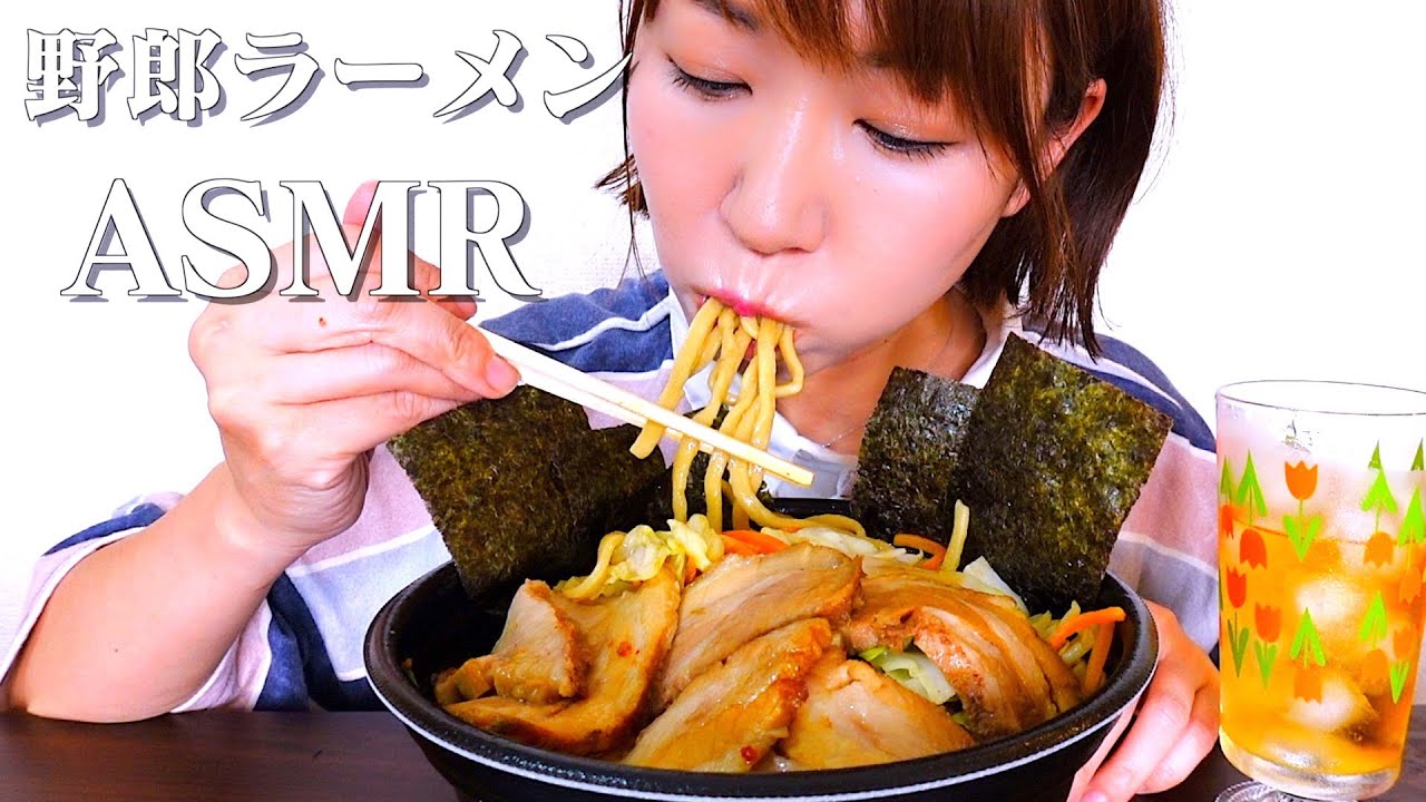 【咀嚼音】がっつり！野郎ラーメンを食べる音【ASMR】