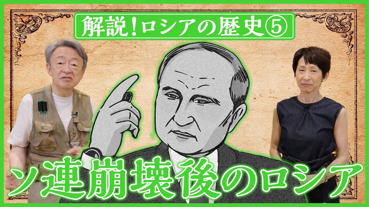 【ロシアの歴史⑤】なぜプーチンの長期政権が誕生した？その背景にある「ソ連崩壊後の混乱」を分かりやすく解説！（全5回）