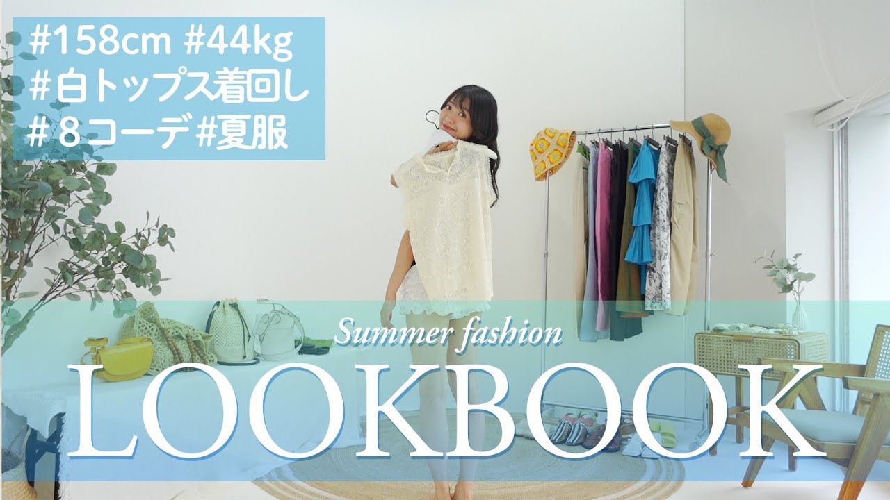 【LOOKBOOK】夏服🌻白トップス着回し8コーデ紹介します♡【きたりえ】