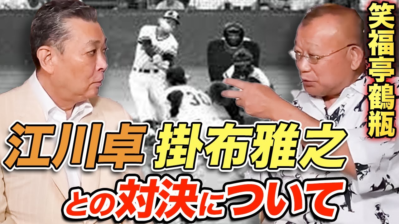 【笑福亭鶴瓶×江川卓】掛布との対決の疑問！江川卓は性格を読むのが得意？鶴瓶が江川卓の素を引き出す！