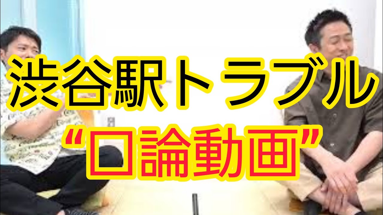 【渋谷駅口論動画】テレビで扱うべきか