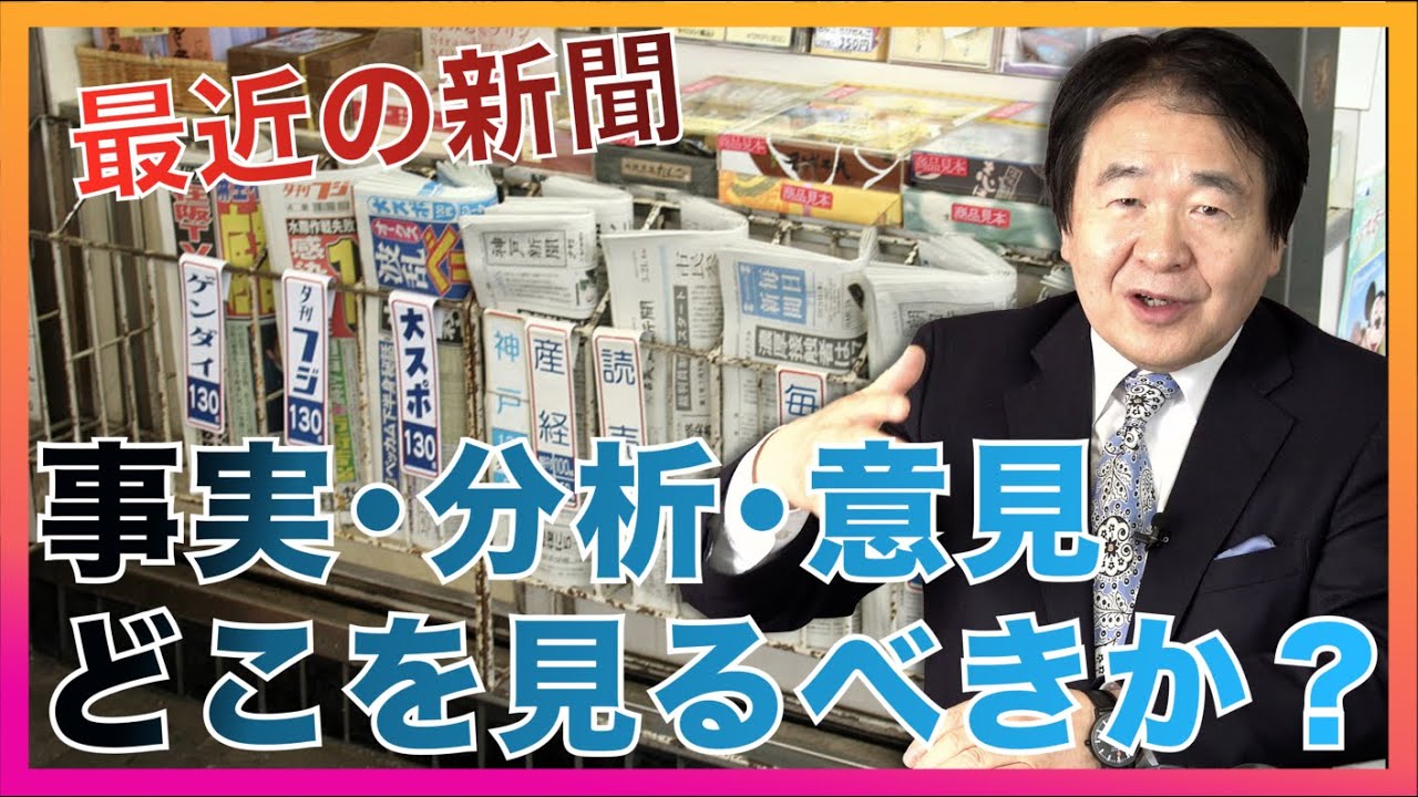 最近の「新聞記事」について 記事・分析・意見の違い