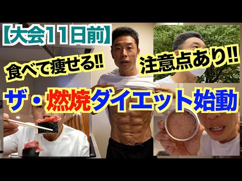 【大会11日前】食べても痩せるダイエットに入ります。ポイント＆注意点の解説です。