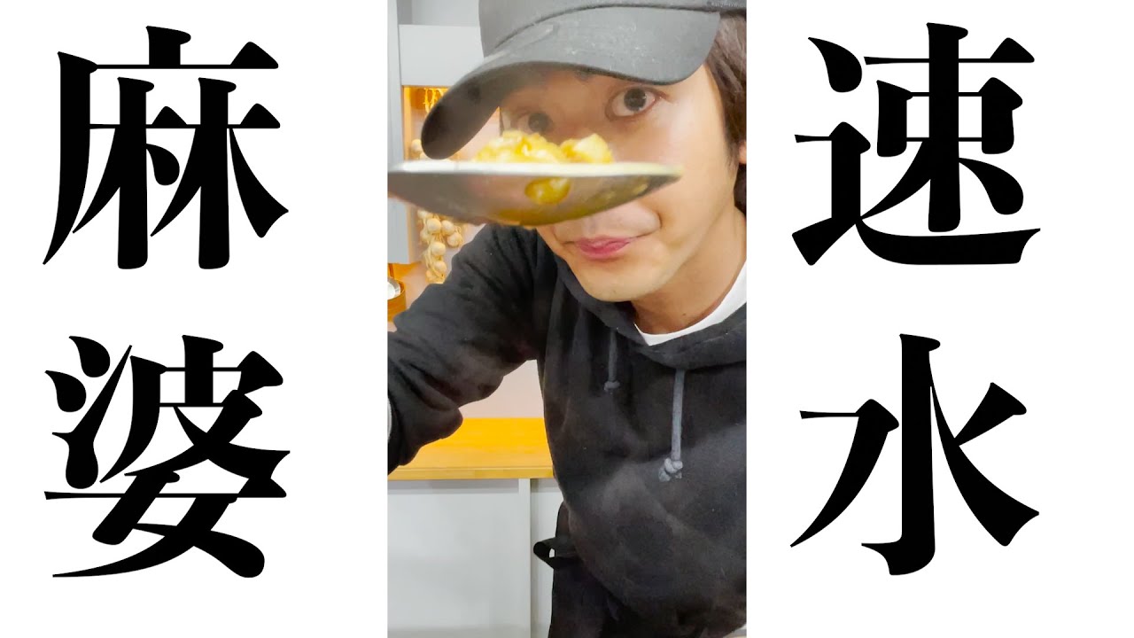 【四川の極み】本場の麻婆豆腐とはこのことだ！ #shorts