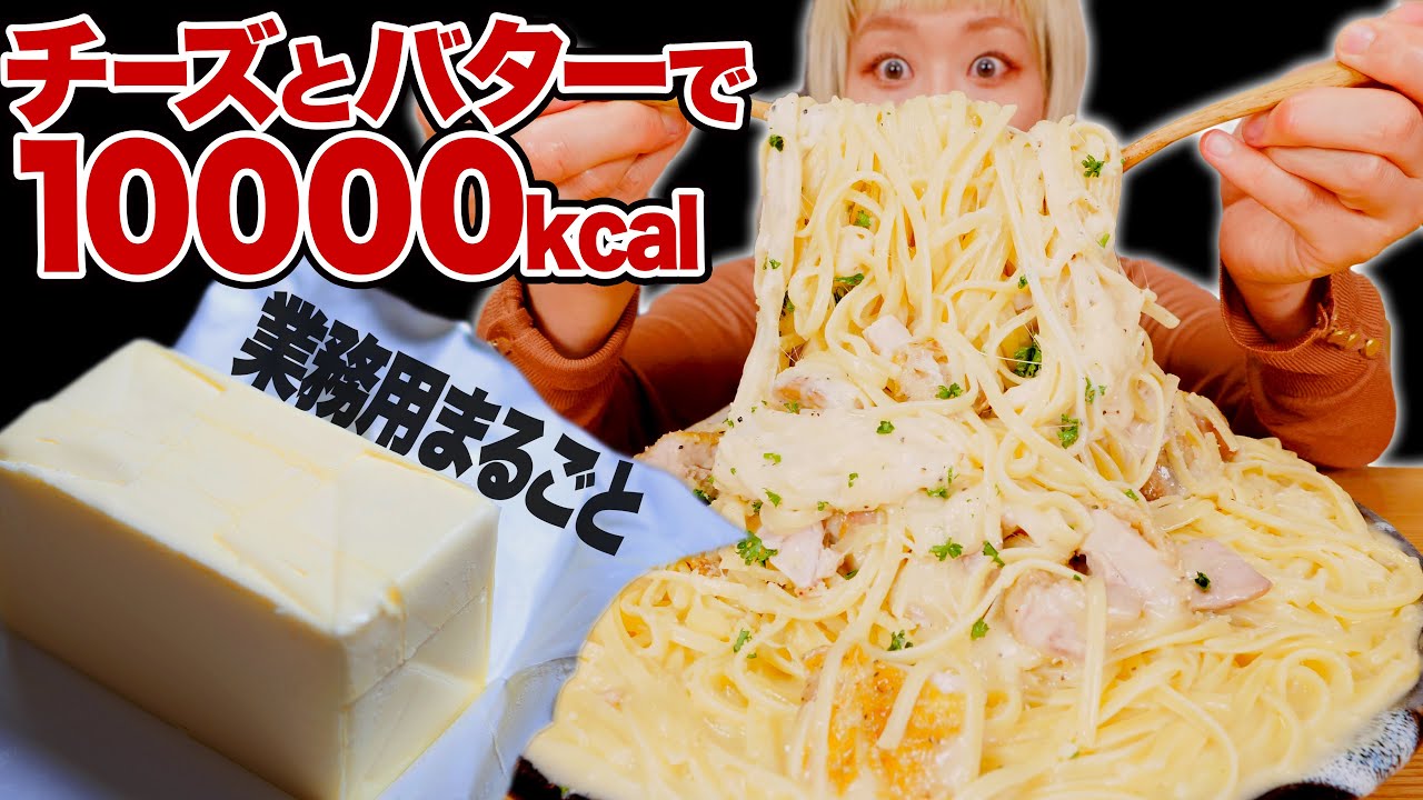 【大食い】【背徳の極】業務用バターとチーズまるごと使って作った激ヤバなパスタが最高だったのでシェアしますね？【高カロリー】【モッパン】【MUKBANG】