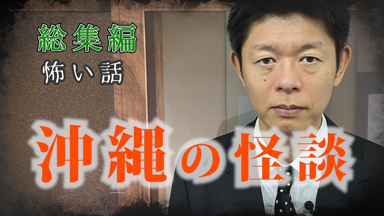 【総集編1時間37分】沖縄の怪談 総集編『島田秀平のお怪談巡り』