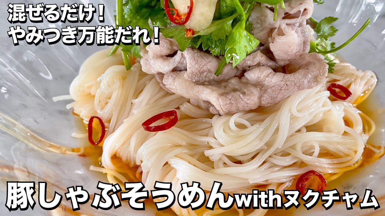 【そうめんレシピ】混ぜるだけ！やみつき万能だれで食べる豚しゃぶそうめんの作り方