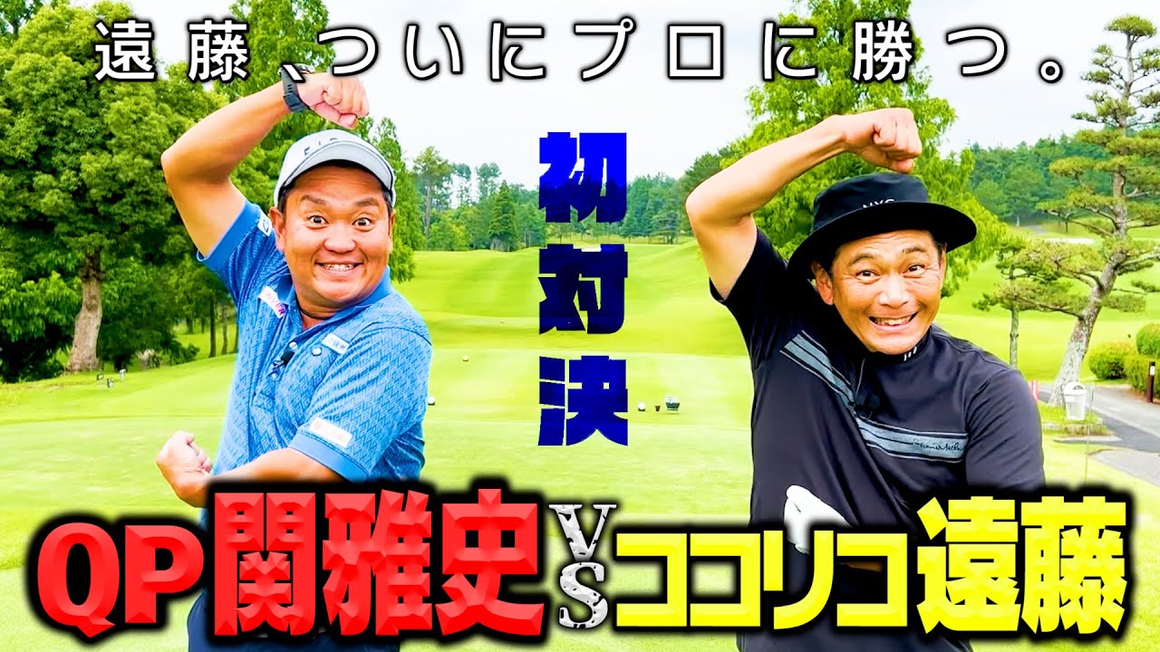 【初対決】QP関雅史プロVSココリコ遠藤 9Hガチゴルフ対決【ギア猿】