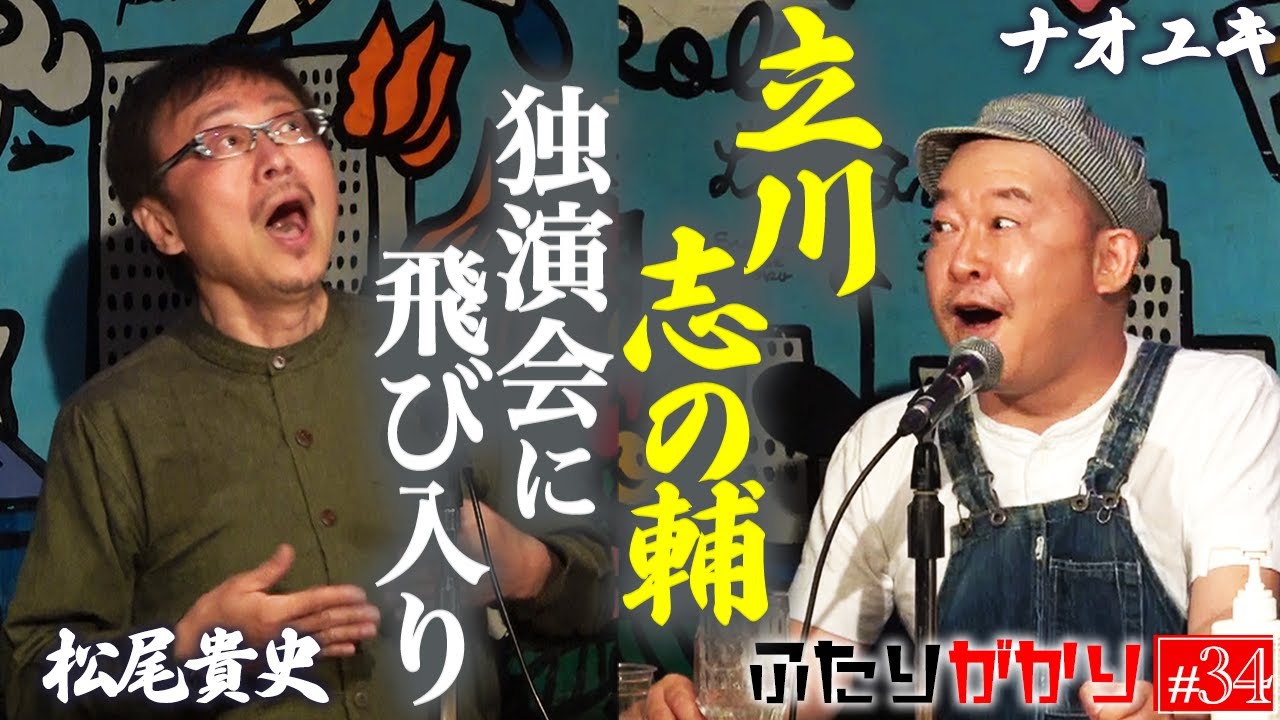 【偶然の連続】立川志の輔さんの独演会に松尾貴史が参加するまで… 【LIVEふたりがかり】