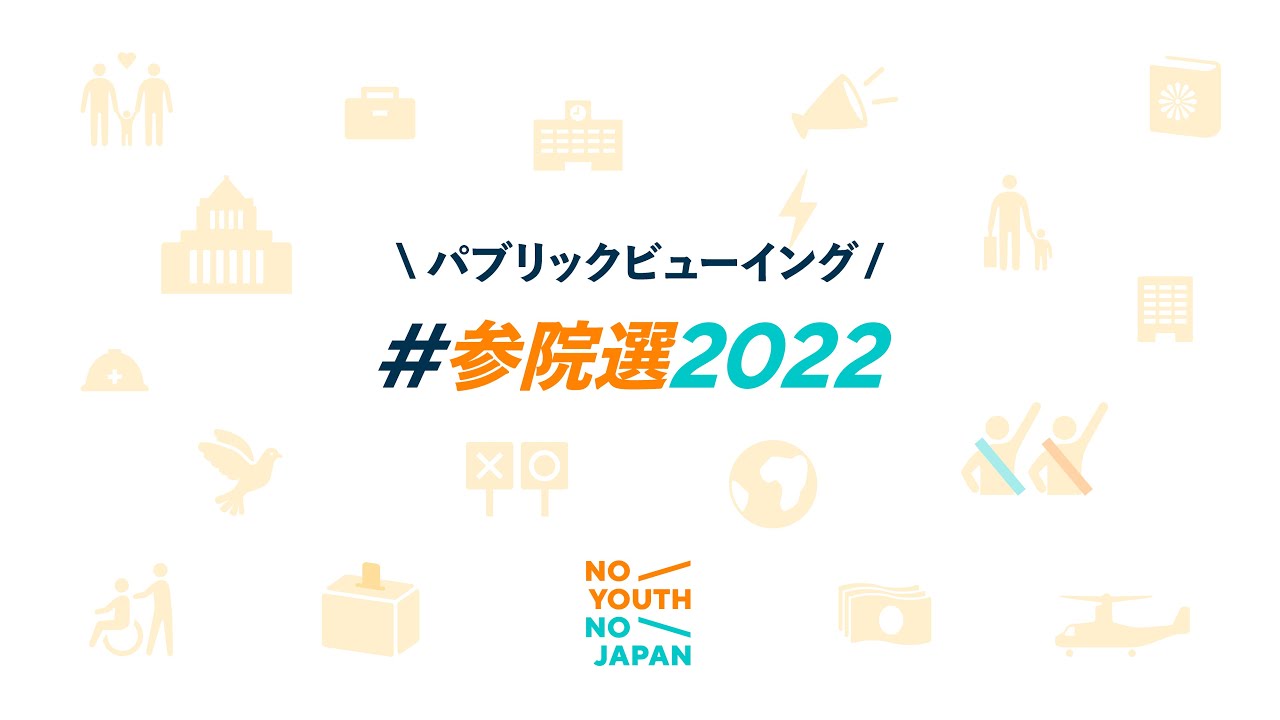 #参院選2022 開票速報パブリックビューイング　NO YOUTH NO JAPANのみんなと共に考える参院選　後半