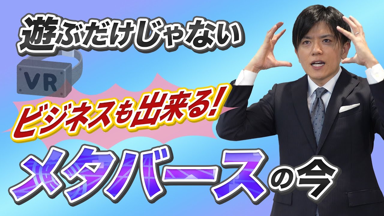 【メタバース解説】今話題のメタバースの世界で何ができるのか解説します！