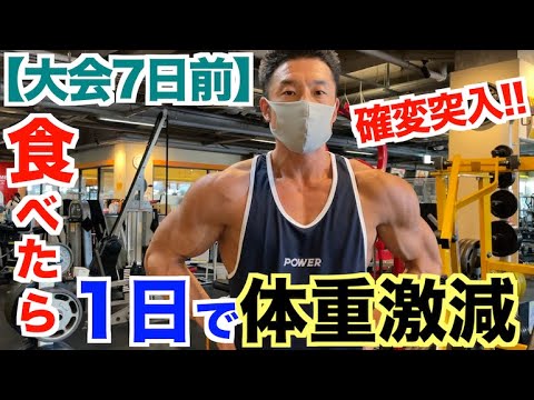 【確変突入】しっかり食べたのに1日で体重が激減した方法。(大会１週間前)