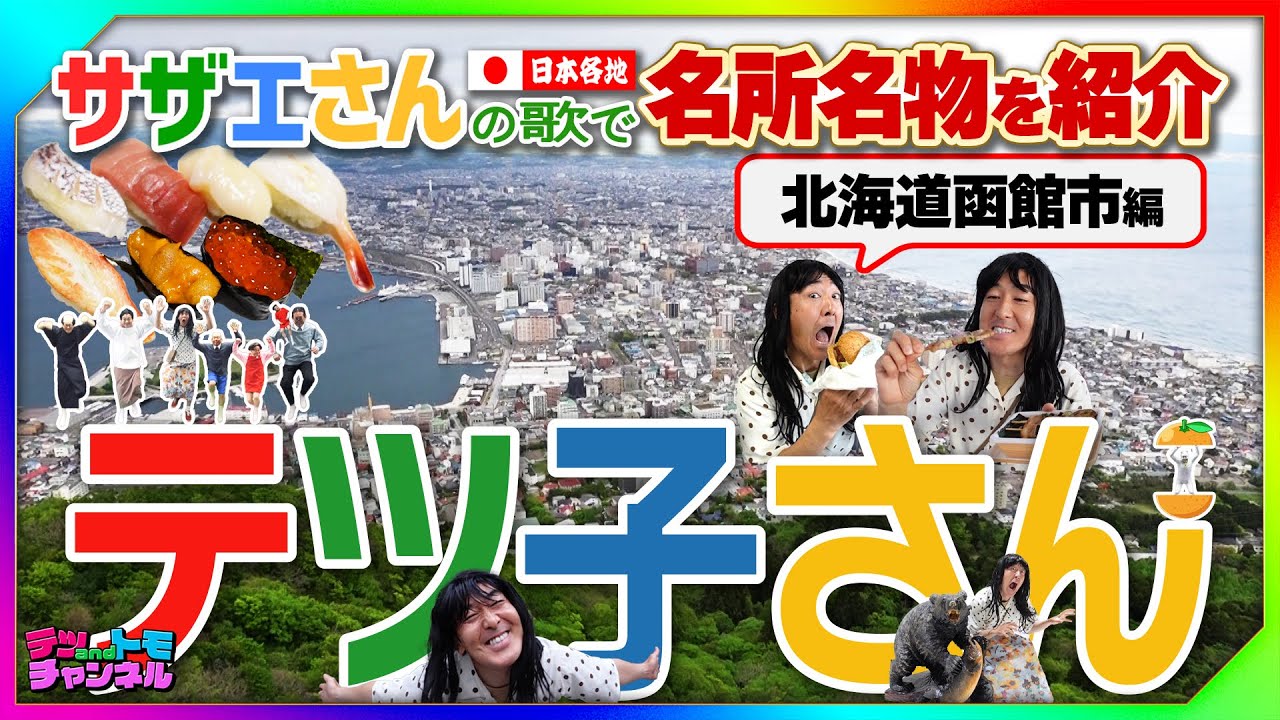 【サザエさん/北海道・函館市編】テツandトモが歌ってみた！トモを探せ！最後に撮影の裏側映像も！