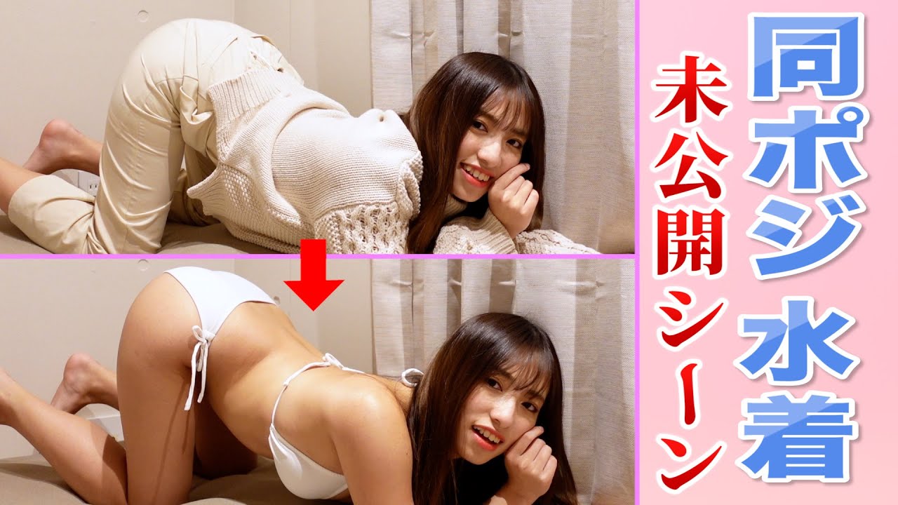 【同ポジ水着】未公開！着替えシーン【ノーカット】/[Same positive swimsuit] Unreleased! Change of clothes scene [uncut]