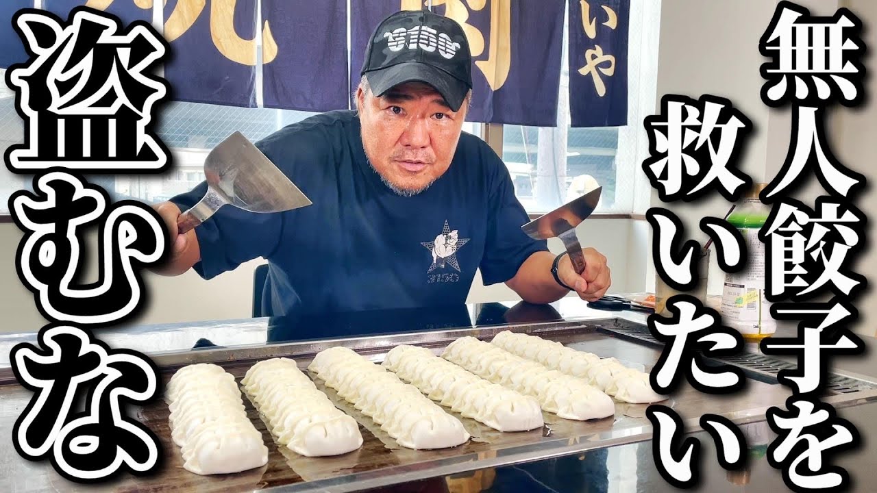 無人餃子が大ピンチ!?盗みを働くやつは俺が許さいない! 餃子80個鉄板で焼いて食べる！