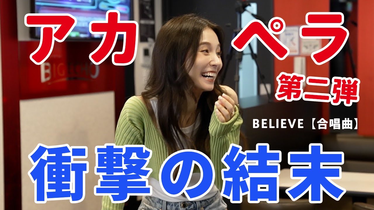 【May J.】アカペラカラオケに挑戦！まさかの結末に😂【BELIEVE】