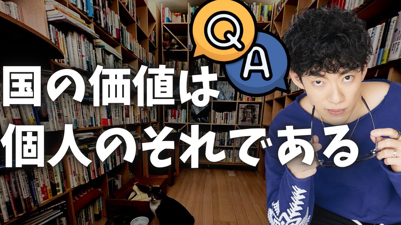 【質疑応答】国の価値は結局、それを構成する個人の価値である